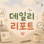 시장 흐름을 읽는 눈 데일리 리포트 대표 이미지