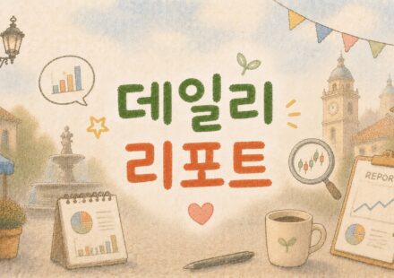 시장 흐름을 읽는 눈 데일리 리포트 대표 이미지
