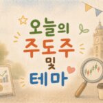 시장 흐름을 읽는 눈 오늘의 주도주 및 테마 대표 이미지