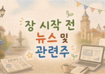 시장 흐름을 읽는 눈 장 시작 전 뉴스 및 관련주 대표 이미지